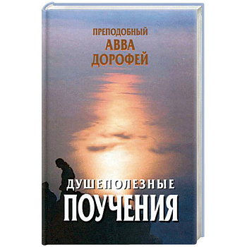 Душеполезные поучения и послания