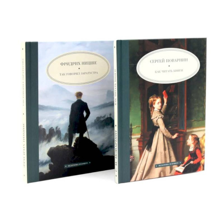 Зарубежные философы, книга Как читать книги. Так говорил Заратустра. Комплект из 2-х книг купить по скидке