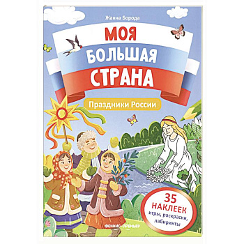 Праздники России: книжка с наклейками