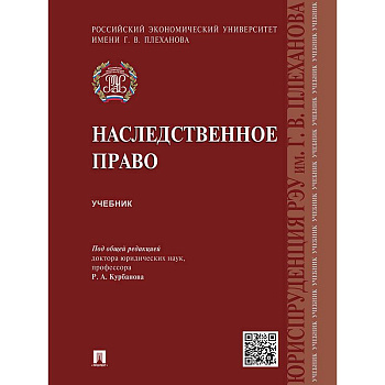 Наследственное право.Учебник