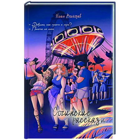 Русская современная проза, книга Сочинские рассказы (с автографом) купить по скидке