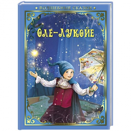 Сказки зарубежных писателей, книга Оле-Лукойе купить по скидке