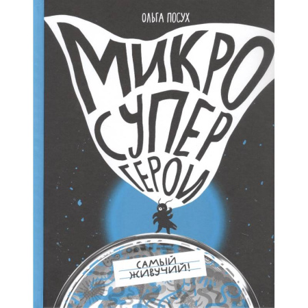 Окружающий мир, книга Микросупергерои. Самый живучий! купить по скидке