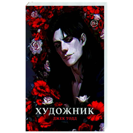 Триллеры, книга Художник купить по скидке