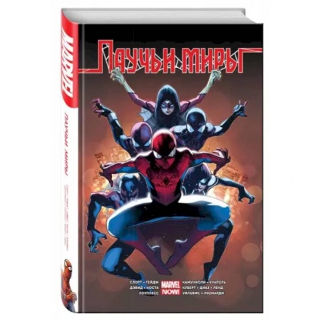 Комиксы. Манга, книга Омнибус. Паучьи Миры купить по скидке