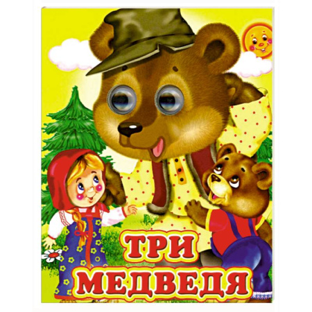 Сказки и истории для малышей, книга Три медведя купить по скидке