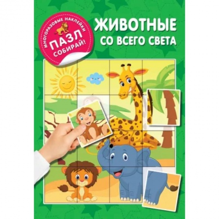 Знакомство с миром, развитие малыша, книга Животные со всего света купить по скидке