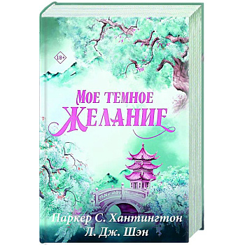 Мое темное желание. Специальное издание