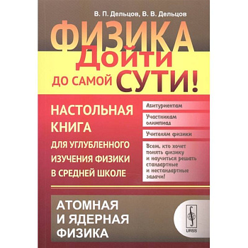 Физика. Дойти до самой сути! Настольная книга для углубленного изучения физики в средней школе. Атомная и ядерная физика. Книга 6 Физика. Дойти до самой сути! Настольная книга для углубленного изучения физики в средней школе. Атомная и ядерная физика. Книга 6