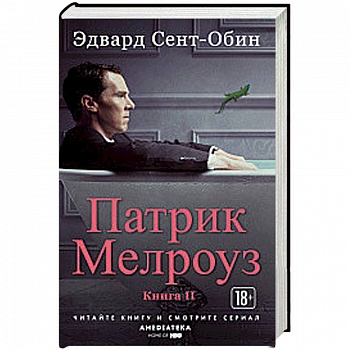 Патрик Мелроуз. Книга 2