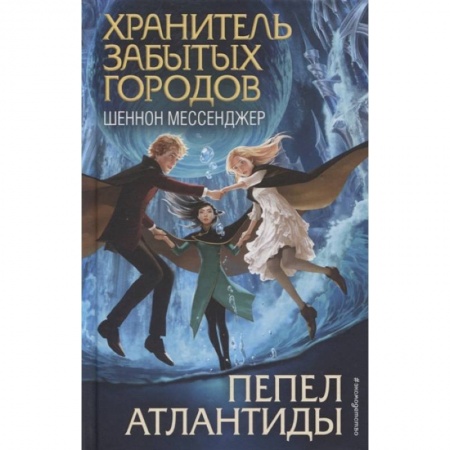 Мистика. Фантастика. Фэнтези, книга Пепел Атлантиды купить по скидке