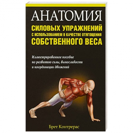 Бодибилдинг. Легкая и тяжелая атлетика, книга Анатомия силовых упражнений с использованием купить по скидке