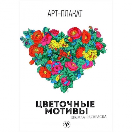 Другие виды ремесел и рукоделия, книга Цветочные мотивы. Книжка-раскраска купить по скидке