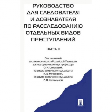 Юриспруденция. Общие вопросы права, книга Руководство для следователя и дознавателя по расследованию отдельных видов преступлений. В 2-х частях. Часть 2 купить по скидке