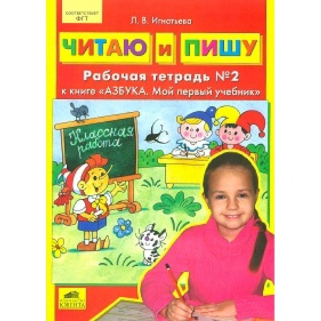 Письмо, мелкая моторика, книга Читаю и пишу. Рабочая тетрадь к книге 'Азбука. Мой первый учебник'. Часть 2 купить по скидке