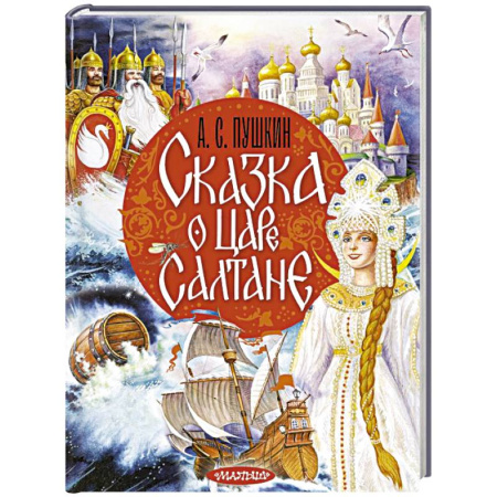Сказки отечественных писателей, книга Сказка о царе Салтане купить по скидке