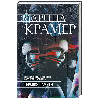 Терапия памяти