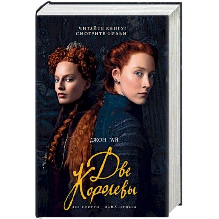 Историческая зарубежная проза, книга Две королевы купить по скидке