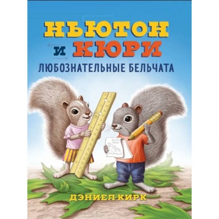 Развитие общих способностей, книга Ньютон и Кори:любознательные бельчата купить по скидке