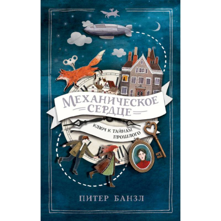 Мистика. Фантастика. Фэнтези, книга Механическое сердце. Ключ к тайнам прошлого купить по скидке