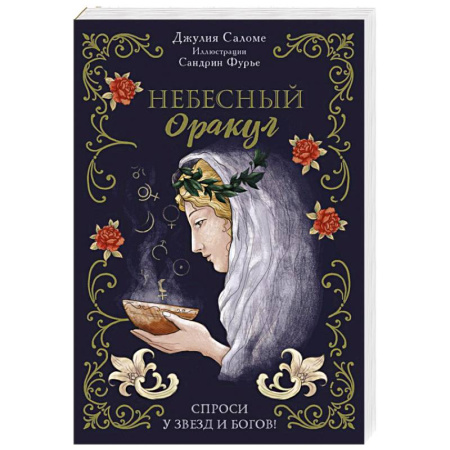 Гадание по картам Таро, книга Небесный оракул. 70 карт для предсказаний купить по скидке