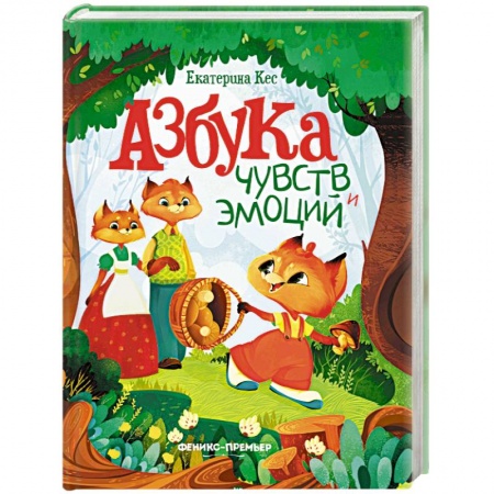 Книги для дошкольников (4-6 лет), книга Азбука чувств и эмоций купить по скидке