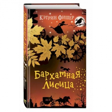 Мистика. Фантастика. Фэнтези, книга Бархатная лисица купить по скидке