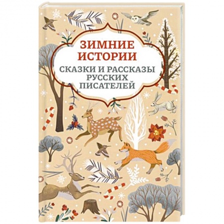 Сказки, книга Зимние истории купить по скидке