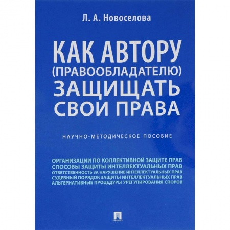 Особые виды права, книга Как автору (правообладателю) защищать свои права. Научно-методическое пособие купить по скидке