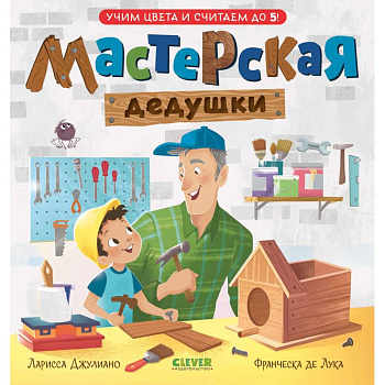 Мастерская дедушки. Учим цвета и считаем до 5