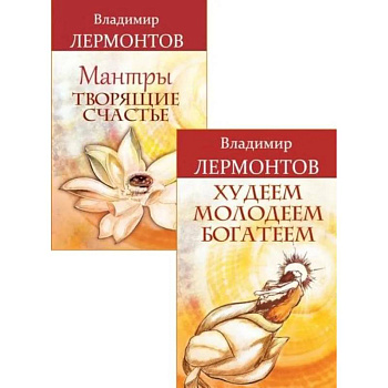 Счастье внутри, успех вокруг (комплект из 2 книг)