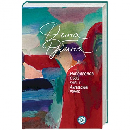 Русская современная проза, книга Наполеонов обоз. Книга 3. Ангельский рожок купить по скидке