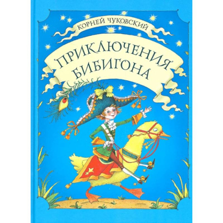Приключения. Детективы, книга Приключения Бибигона купить по скидке