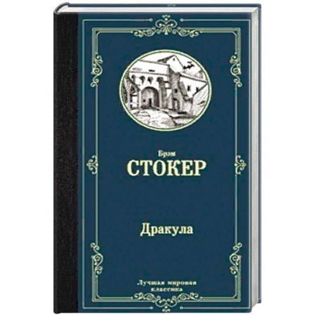 Зарубежная классика, книга Дракула купить по скидке