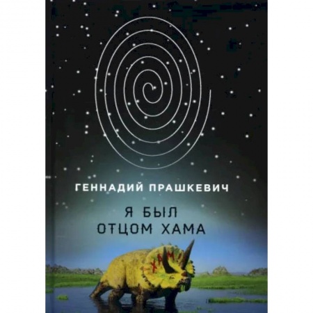 Книги, книга Я был отцом хама. Прашкевич Г. купить по скидке