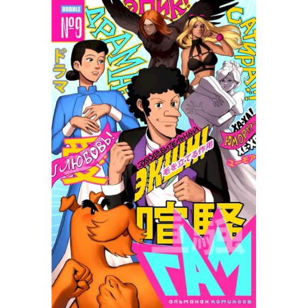Комиксы. Манга, книга BUBBLE ГАМ. Альманах № 9 купить по скидке