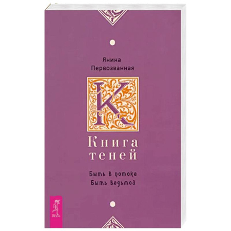 Эзотерика. Парапсихология. Тайны, книга Книга Теней: быть в потоке. Быть ведьмой купить по скидке