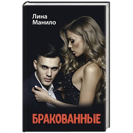 Отечественный любовный роман, книга Бракованные купить по скидке