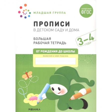Книги для дошкольников (4-6 лет), книга Прописи в детском саду и дома.3-4года. Младшая группа купить по скидке