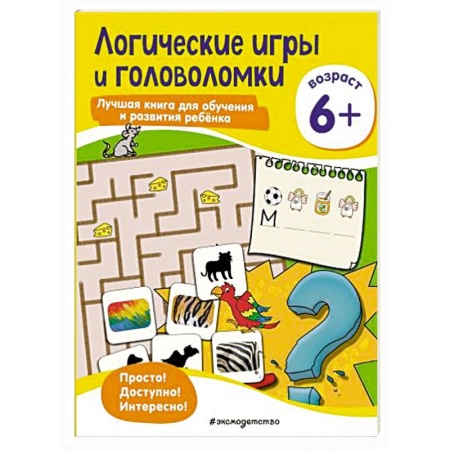 Книги для дошкольников (4-6 лет), книга Логические игры и головоломки: для детей от 6 лет купить по скидке