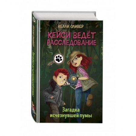 Приключения. Детективы, книга Загадка исчезнувшей пумы (выпуск 1) купить по скидке
