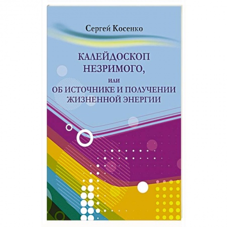 Эзотерика. Оккультизм, книга Калейдоскоп незримого купить по скидке