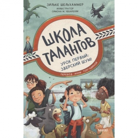 Книги для дошкольников (4-6 лет), книга Школа талантов. Урок первый: зверский шум! купить по скидке