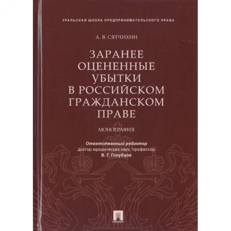 Гражданское право, книга Заранее оцененные убытки в российском гражданском праве.Монография купить по скидке
