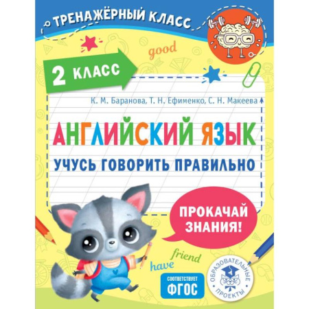Устные темы по английскому языку, книга Английский язык. Учусь говорить правильно. 2 класс купить по скидке