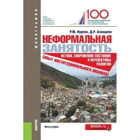 Экономика, книга Неформальная занятость. Истоки,современное состояние и перспективы развития купить по скидке