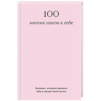 100 мягких шагов к себе. Дневник, который приведет тебя к жизни твоей мечты (со стикерами)