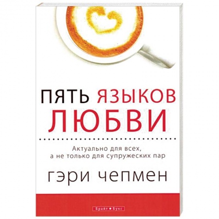 Психология отношений, книга Пять языков любви. Актуально для всех, а не только для супружеских пар купить по скидке