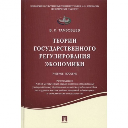 Экономика, книга Теории государственного регулирования экономики. Учебное пособие купить по скидке