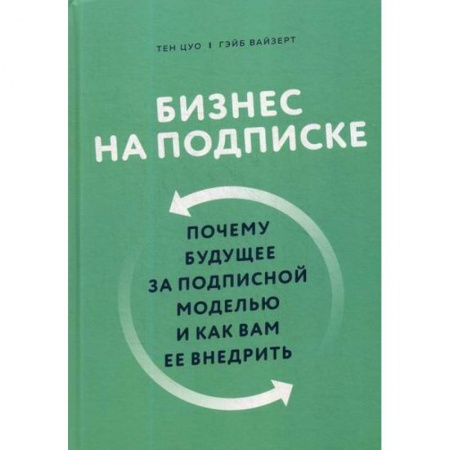 Деловая литература. Право. Психология, книга Бизнес на подписке купить по скидке
